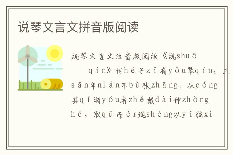 說琴文言文拼音版閱讀