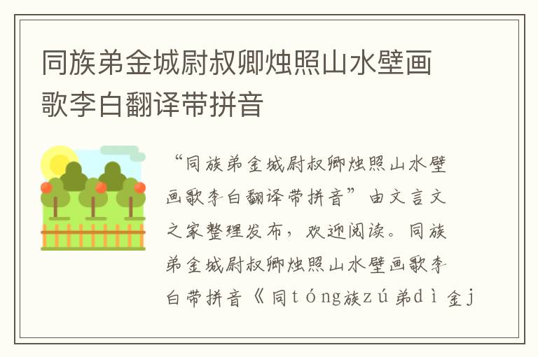 同族弟金城尉叔卿燭照山水壁畫歌李白翻譯帶拼音