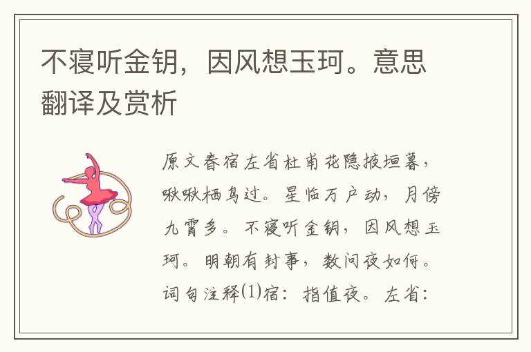 不寢聽(tīng)金鑰，因風(fēng)想玉珂。意思翻譯及賞析