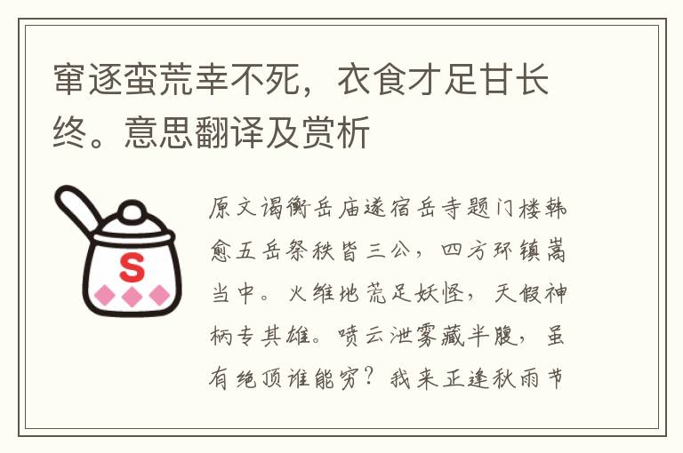 竄逐蠻荒幸不死，衣食才足甘長終。意思翻譯及賞析