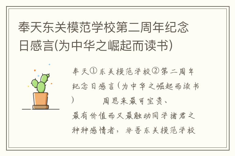 奉天東關模范學校第二周年紀念日感言(為中華之崛起而讀書)
