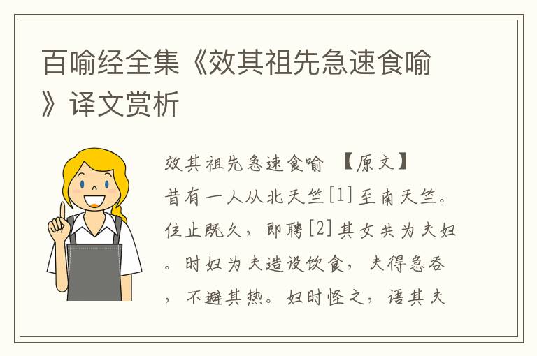 百喻經全集《效其祖先急速食喻》譯文賞析