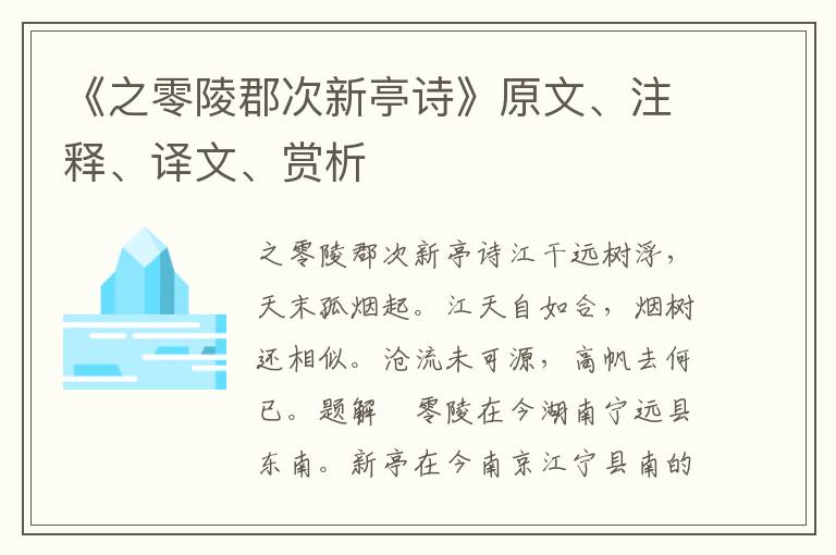 《之零陵郡次新亭詩》原文、注釋、譯文、賞析