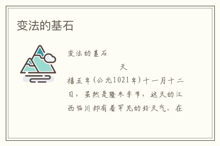 變法的基石