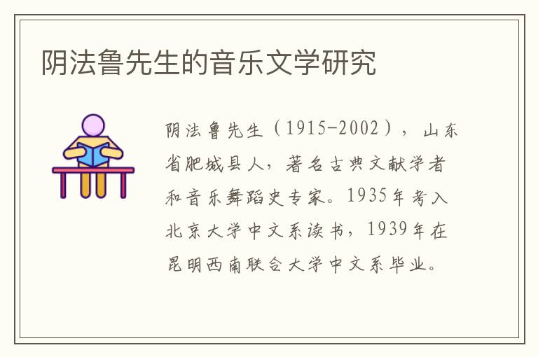 陰法魯先生的音樂文學研究
