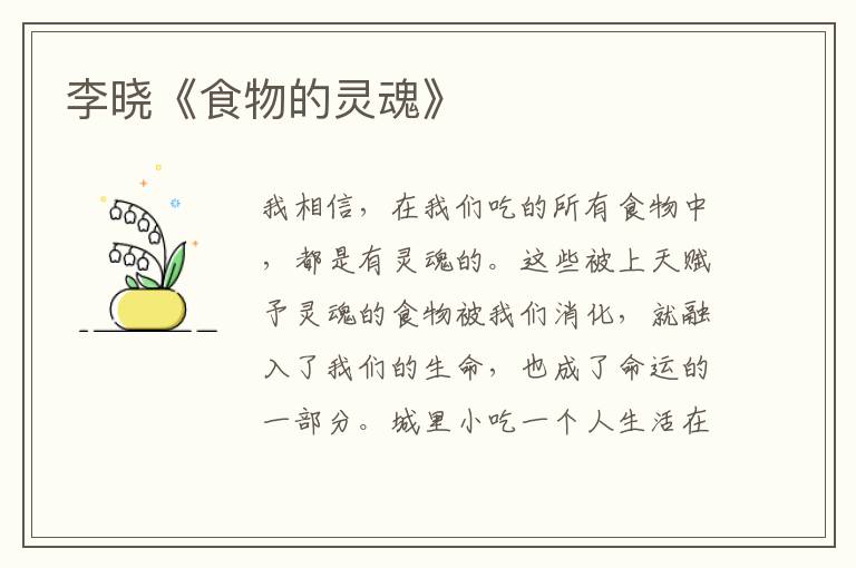 李曉《食物的靈魂》