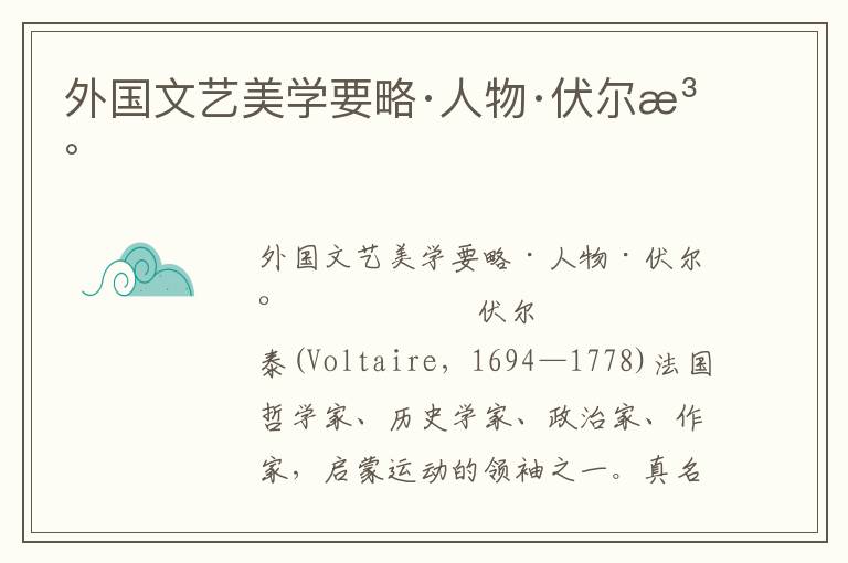 外國文藝美學要略·人物·伏爾泰