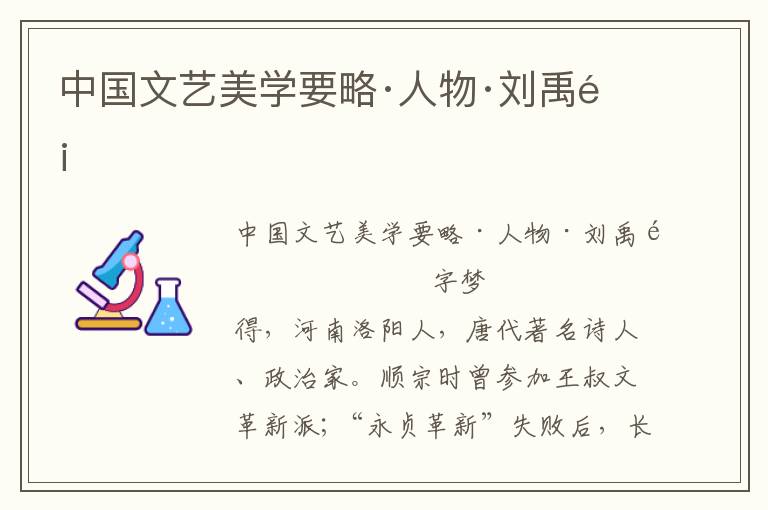 中國文藝美學要略·人物·劉禹錫