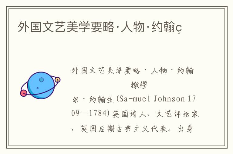 外國文藝美學(xué)要略·人物·約翰生
