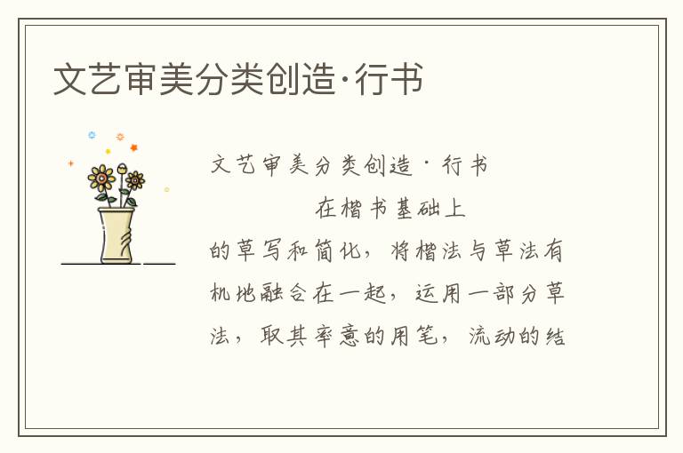 文藝審美分類創造·行書