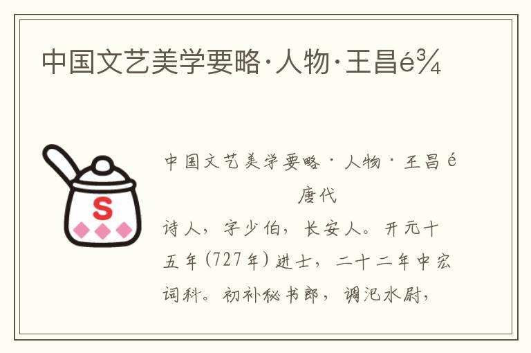 中國文藝美學要略·人物·王昌齡
