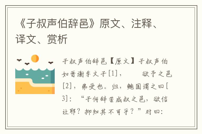 《子叔聲伯辭邑》原文、注釋、譯文、賞析