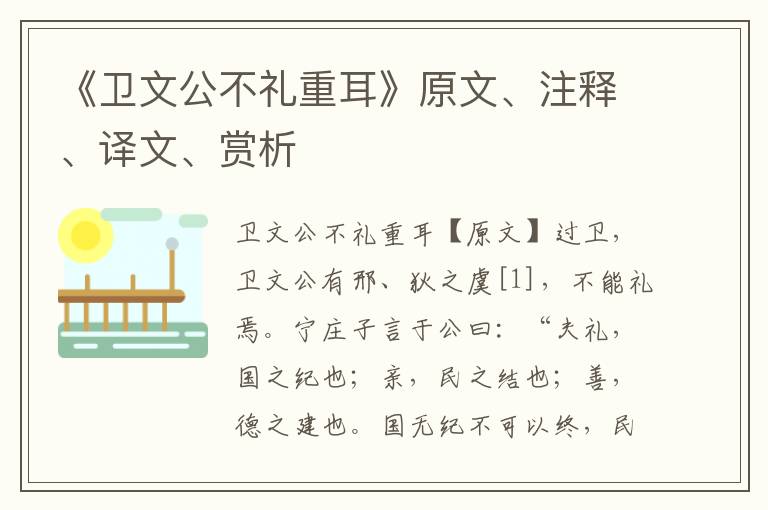 《衛文公不禮重耳》原文、注釋、譯文、賞析