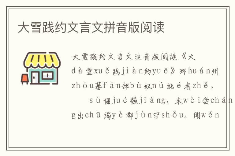 大雪踐約文言文拼音版閱讀