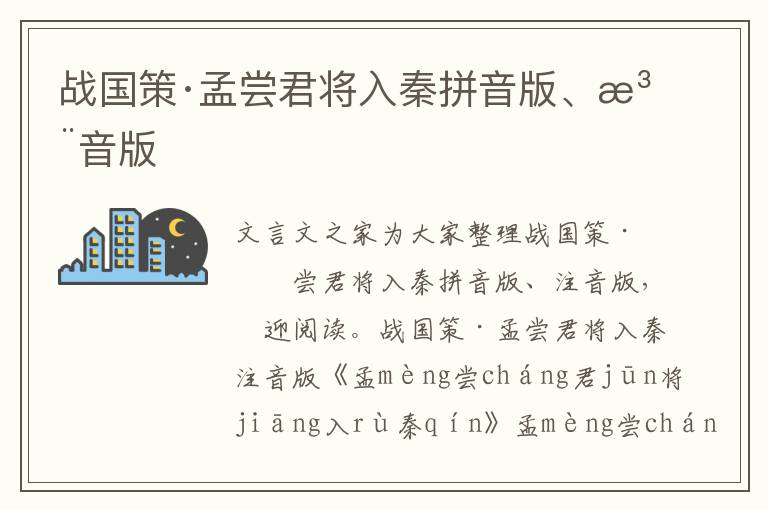 戰(zhàn)國(guó)策·孟嘗君將入秦拼音版、注音版