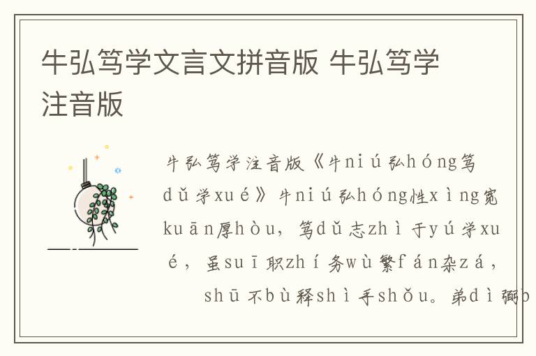 牛弘篤學文言文拼音版 牛弘篤學注音版
