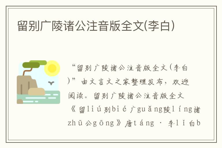 留別廣陵諸公注音版全文(李白)