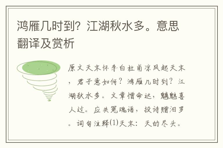 鴻雁幾時到？江湖秋水多。意思翻譯及賞析
