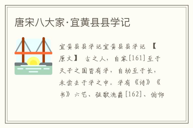 唐宋八大家·宜黃縣縣學記
