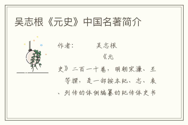 吳志根《元史》中國名著簡介