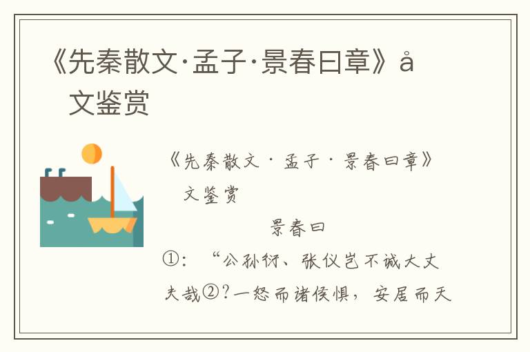 《先秦散文·孟子·景春曰章》原文鑒賞