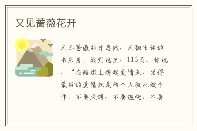 又見薔薇花開