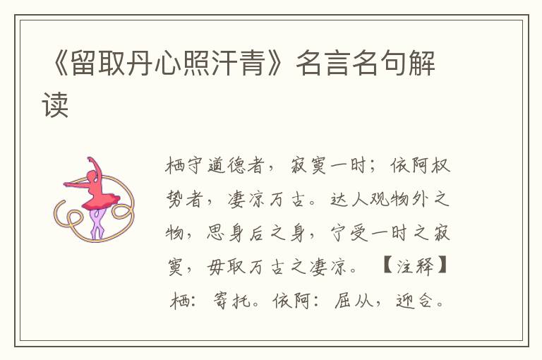 《留取丹心照汗青》名言名句解讀