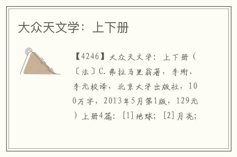 大眾天文學(xué)：上下冊(cè)