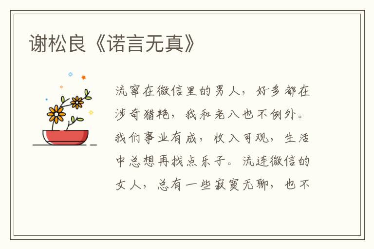 謝松良《諾言無真》