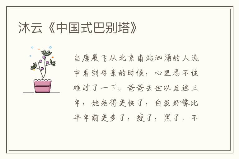沐云《中國(guó)式巴別塔》