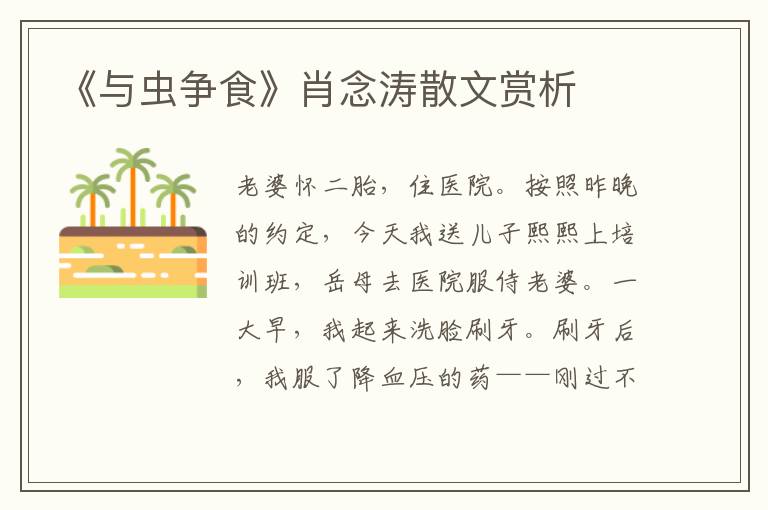 《與蟲爭食》肖念濤散文賞析