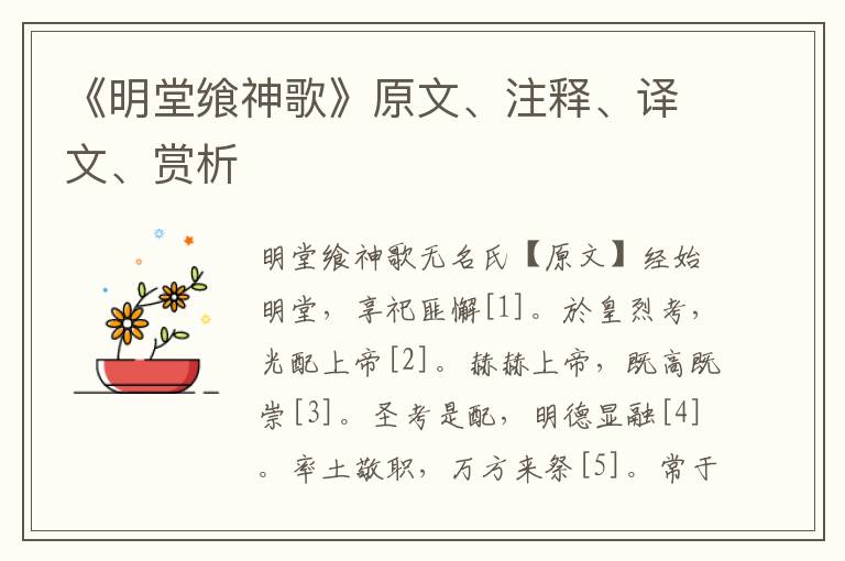 《明堂饗神歌》原文、注釋、譯文、賞析