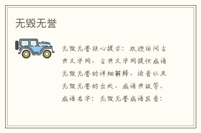 無毀無譽
