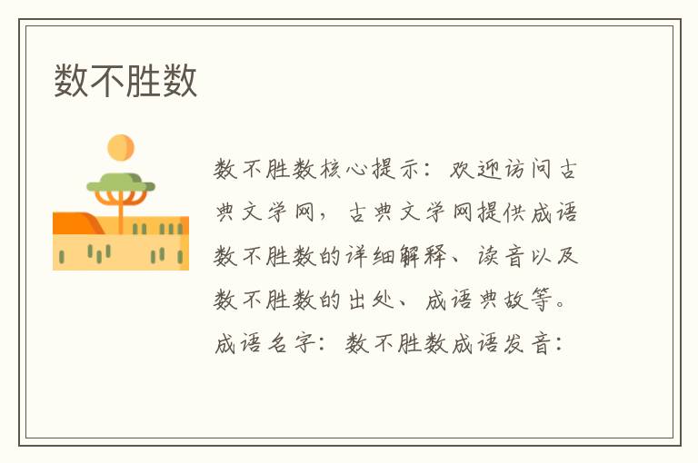 數不勝數