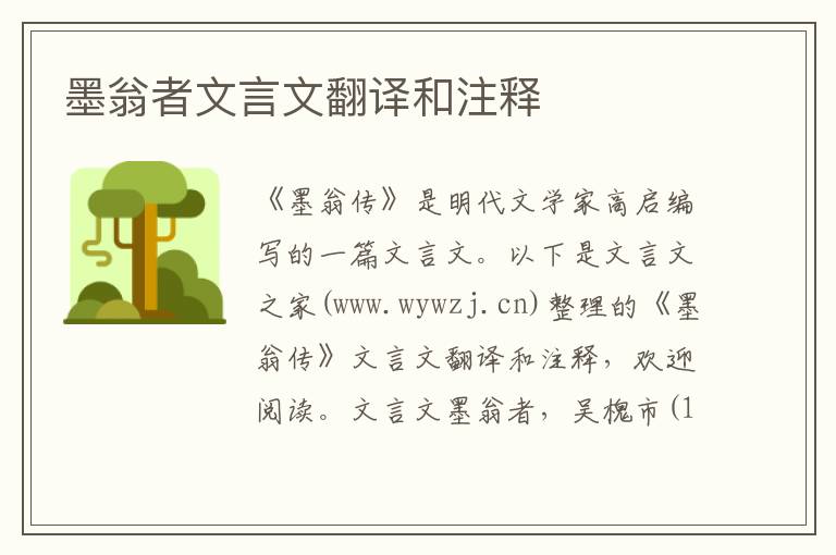 墨翁者文言文翻譯和注釋