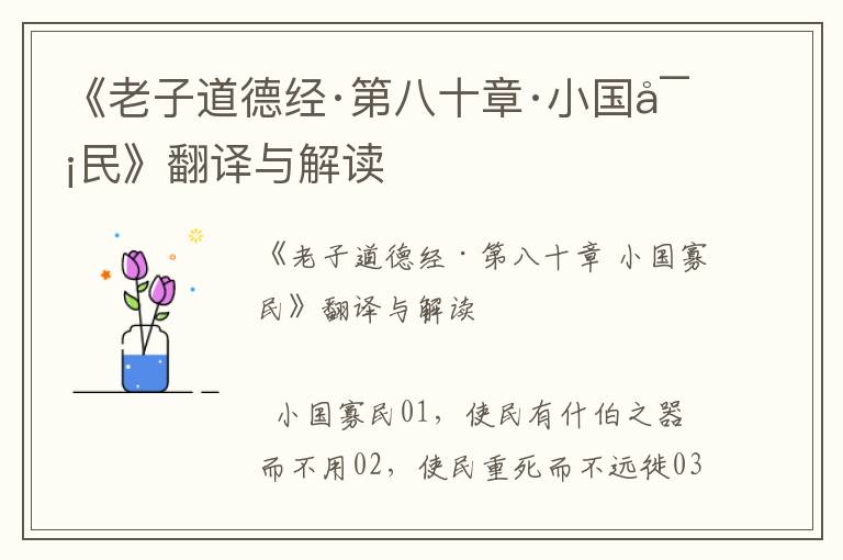 《老子道德經(jīng)·第八十章·小國(guó)寡民》翻譯與解讀