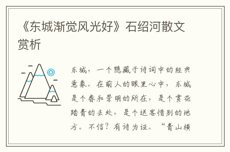 《東城漸覺風光好》石紹河散文賞析