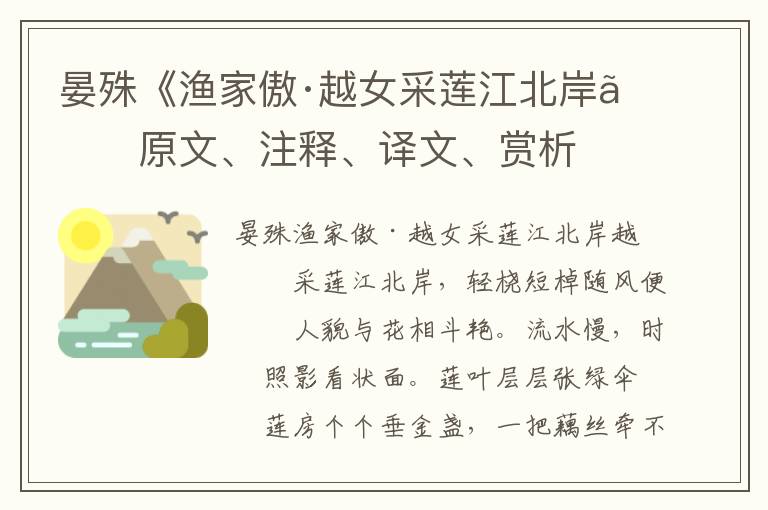 晏殊《漁家傲·越女采蓮江北岸》原文、注釋、譯文、賞析