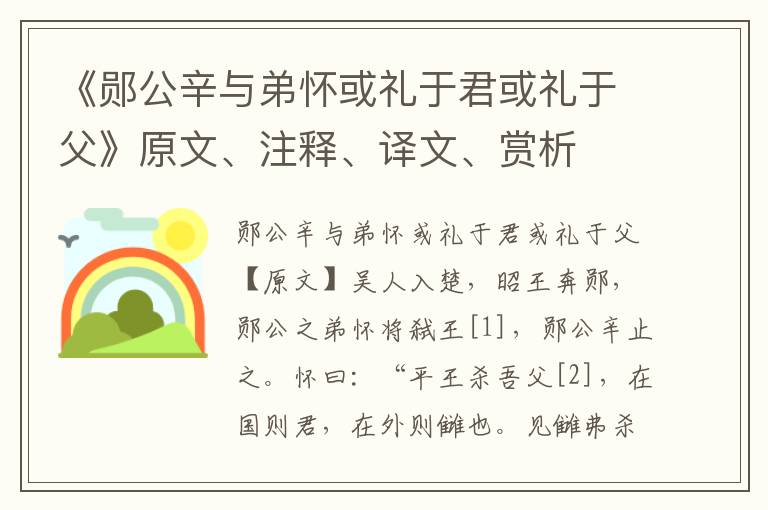 《鄖公辛與弟懷或禮于君或禮于父》原文、注釋、譯文、賞析