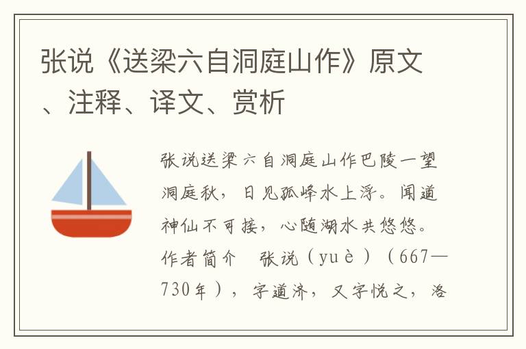 張說《送梁六自洞庭山作》原文、注釋、譯文、賞析