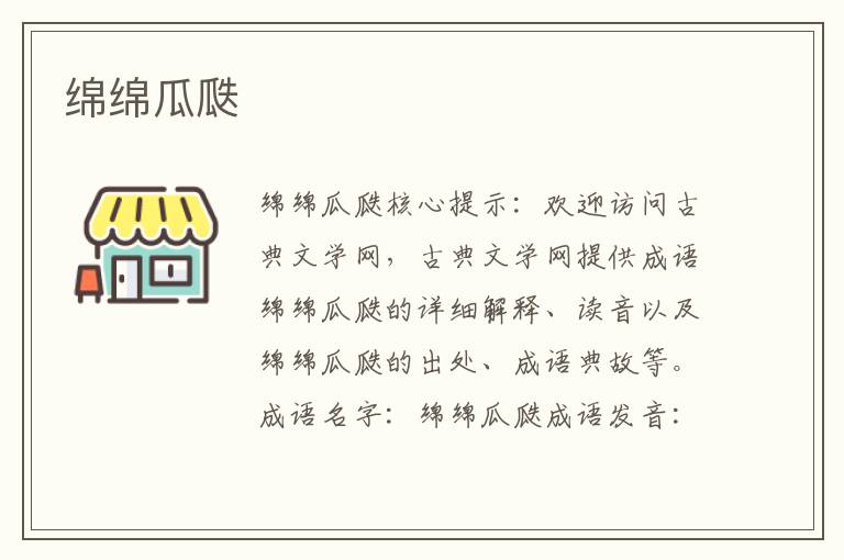 綿綿瓜瓞