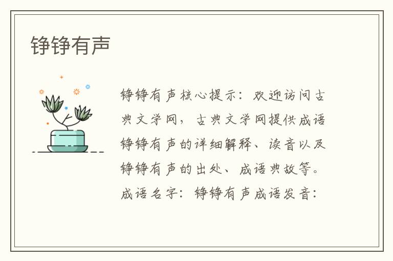 錚錚有聲