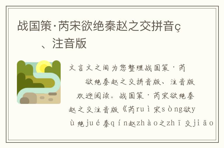 戰(zhàn)國(guó)策·芮宋欲絕秦趙之交拼音版、注音版