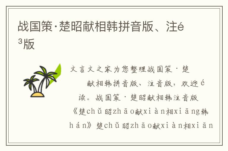 戰(zhàn)國策·楚昭獻(xiàn)相韓拼音版、注音版