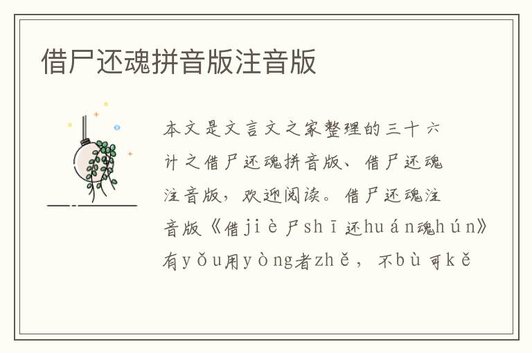 借尸還魂拼音版注音版