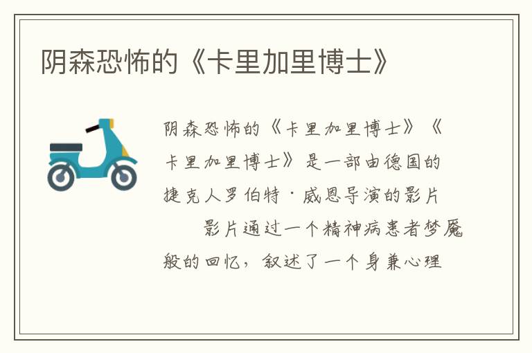 陰森恐怖的《卡里加里博士》