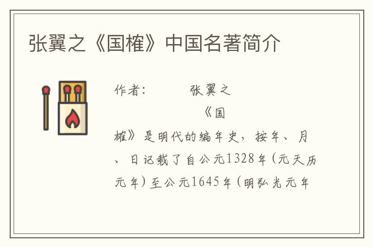 張翼之《國榷》中國名著簡介