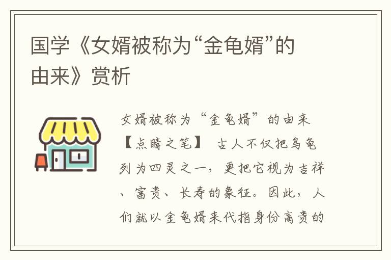 國學(xué)《女婿被稱為“金龜婿”的由來》賞析