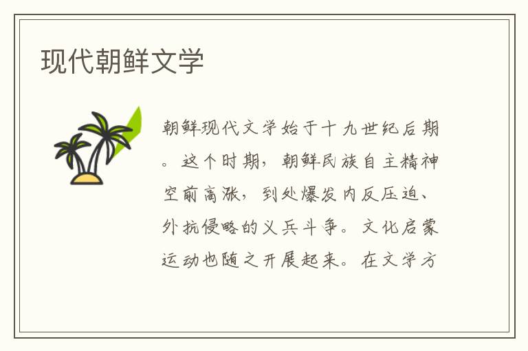 現(xiàn)代朝鮮文學(xué)