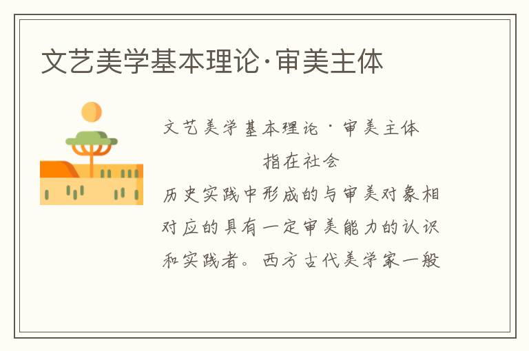 文藝美學基本理論·審美主體